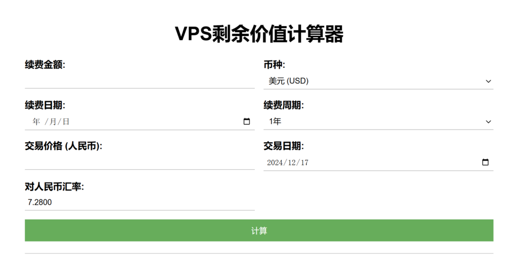 vps 剩余价值计算器 源代码